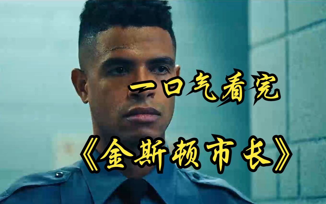 一口气看完【金斯顿市长】 男人在女子监狱当狱警，大饱眼福的同时还有得玩！