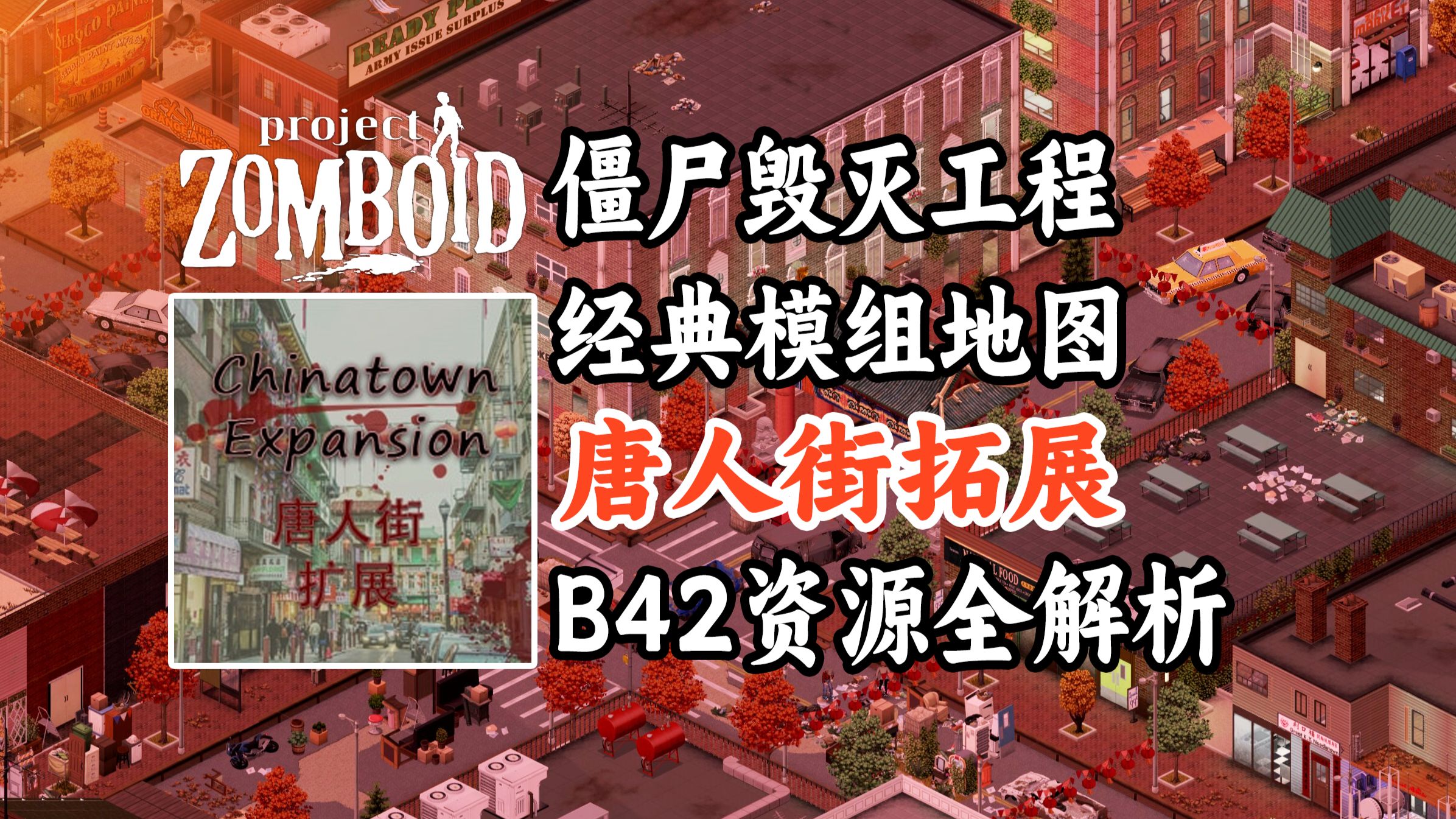 【僵毁B42模组地图】唐人街拓展：华人都市沦陷＋极致末世氛围 #资源分布图 详细介绍 ｜Chinatown Expansion