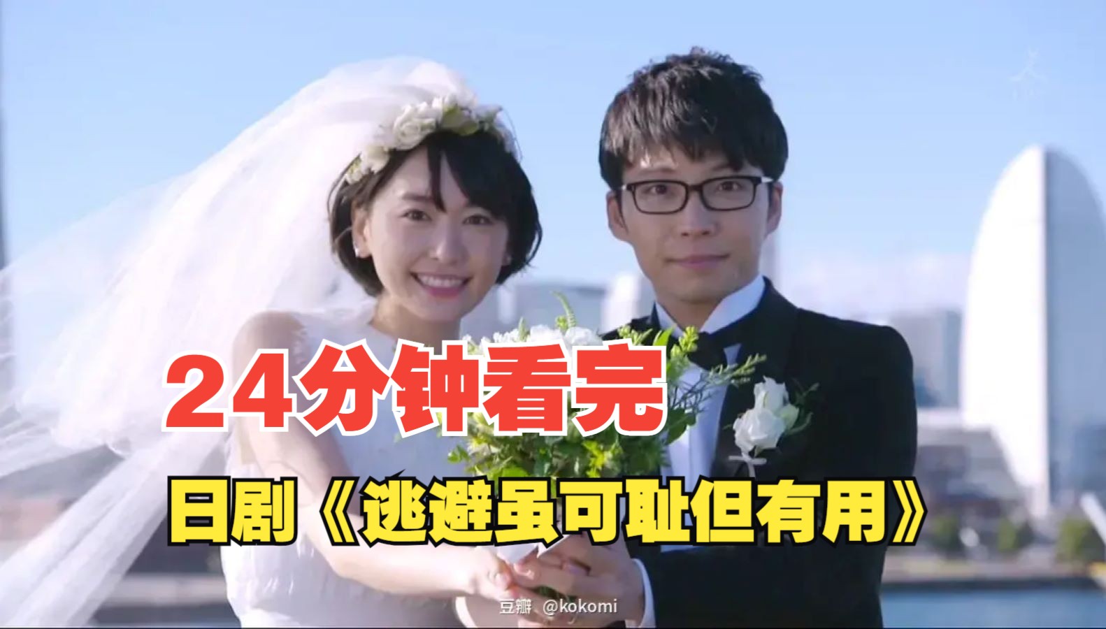一口气看完《逃避虽可耻但有用》这才是成年人应该向往的爱情生活