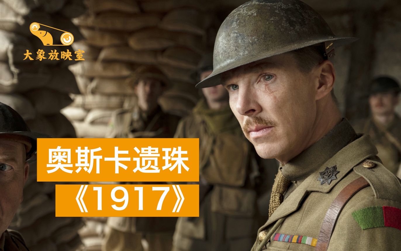 全片只有一个镜头？差点是今年奥斯卡最佳影片 《1917》