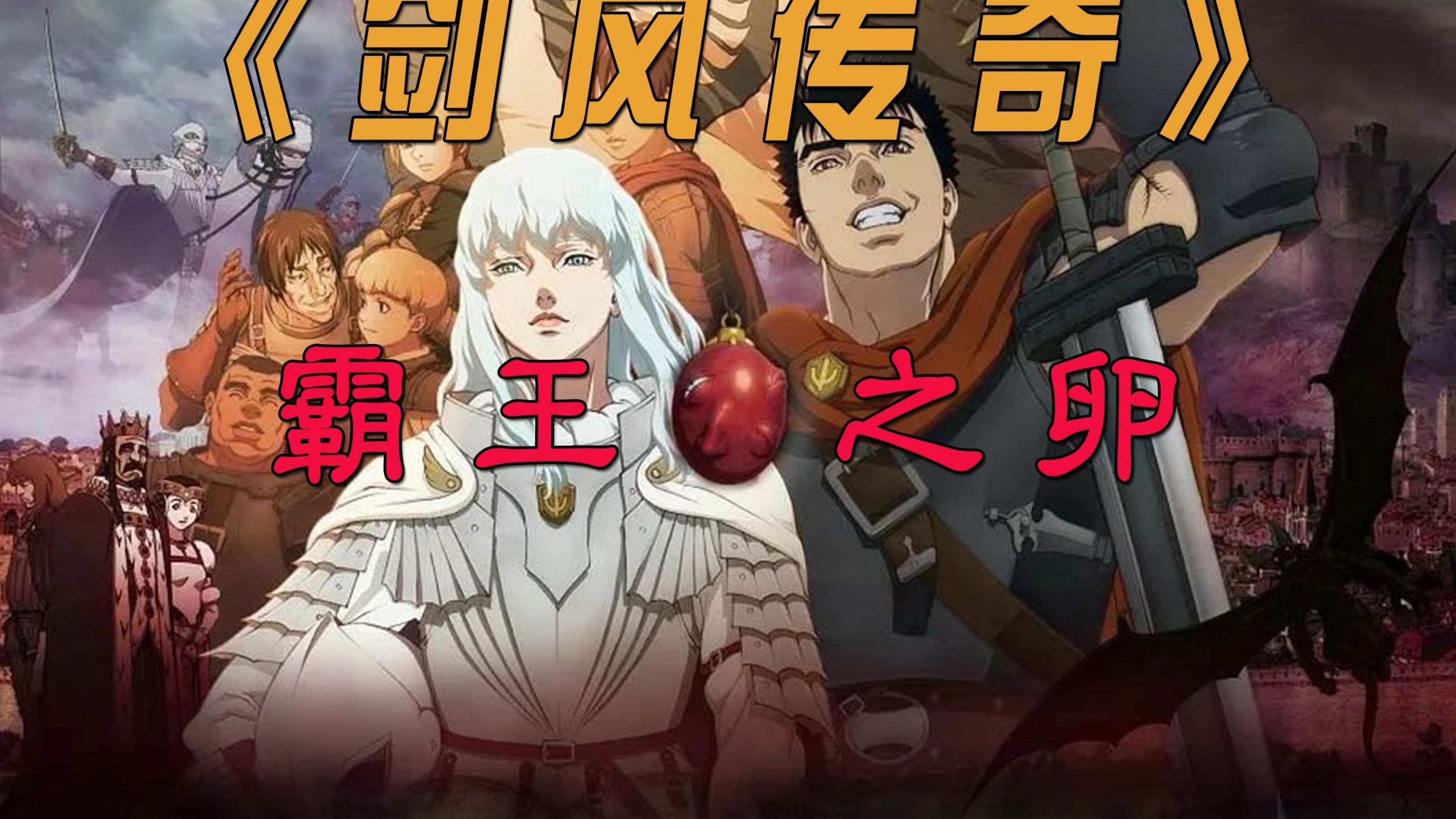 剑风传奇.黄金时代篇1：霸王之卵 超清修复无删减 1-2集