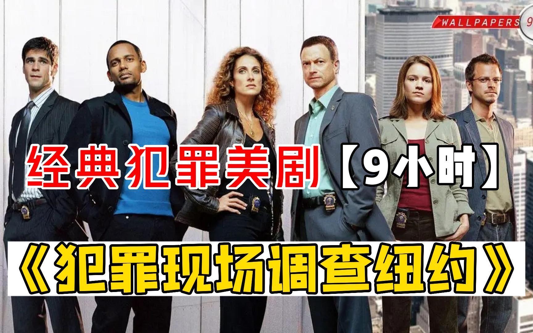 经典犯罪美剧《犯罪现场调查：纽约》，一次看个够全程高能不断！