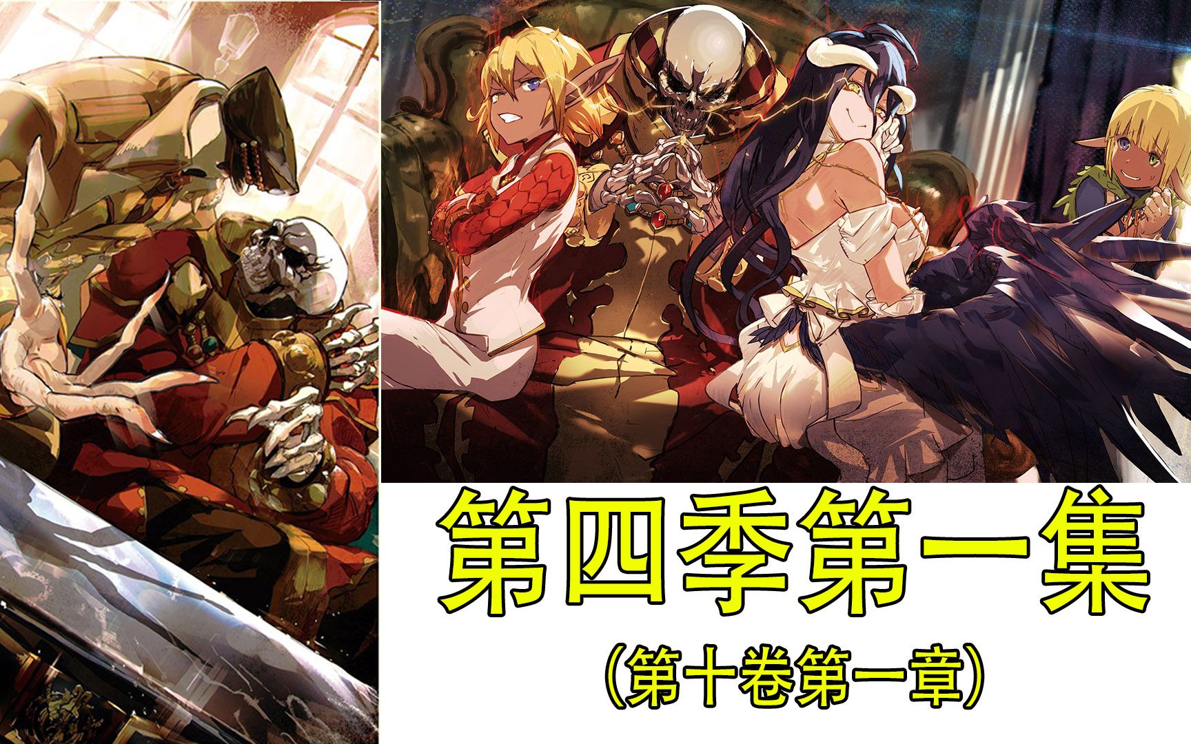 overlord小说第10卷（动画第四季）真人解说01