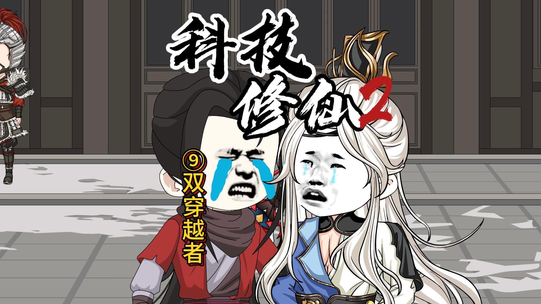 科技修仙第二季09 双穿越者