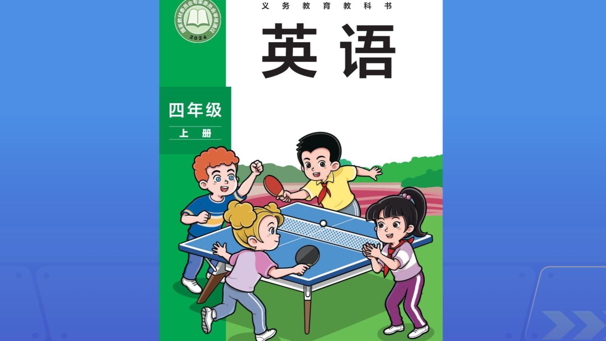 外研社英语四年级上册电子教材点读、动画、学习视频