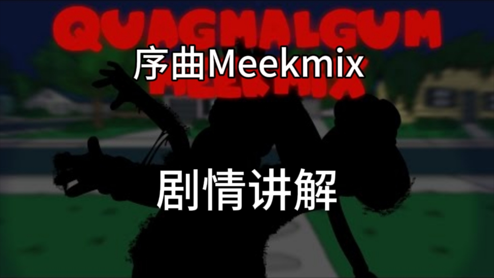 【错误化恶搞之家】序曲Meekmix剧情讲解
