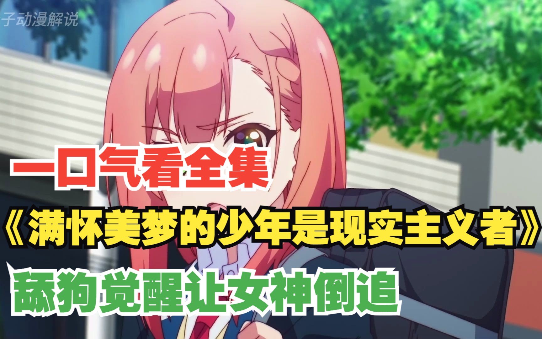 女神倒追舔狗，一口气看完《满怀美梦的少年是现实主义者》全集解说
