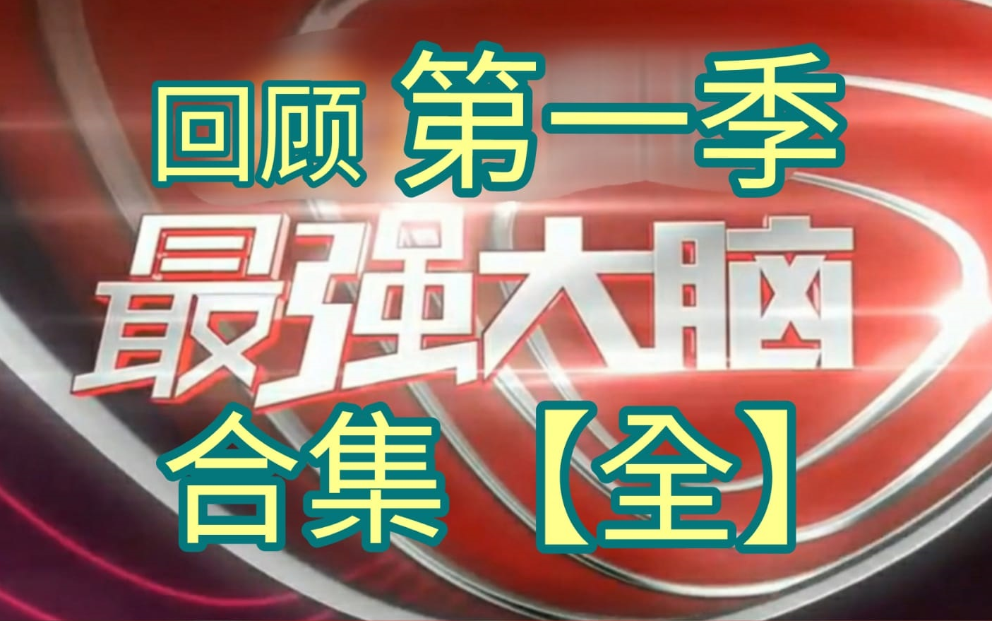 【合集】与你回顾《最强大脑》第一季！
