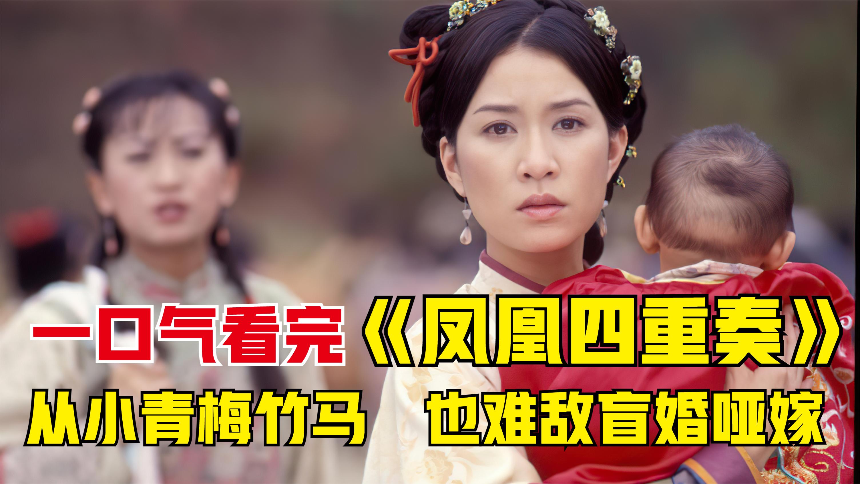 一口气解说完整部剧系列：TVB经典老剧《凤凰四重奏》