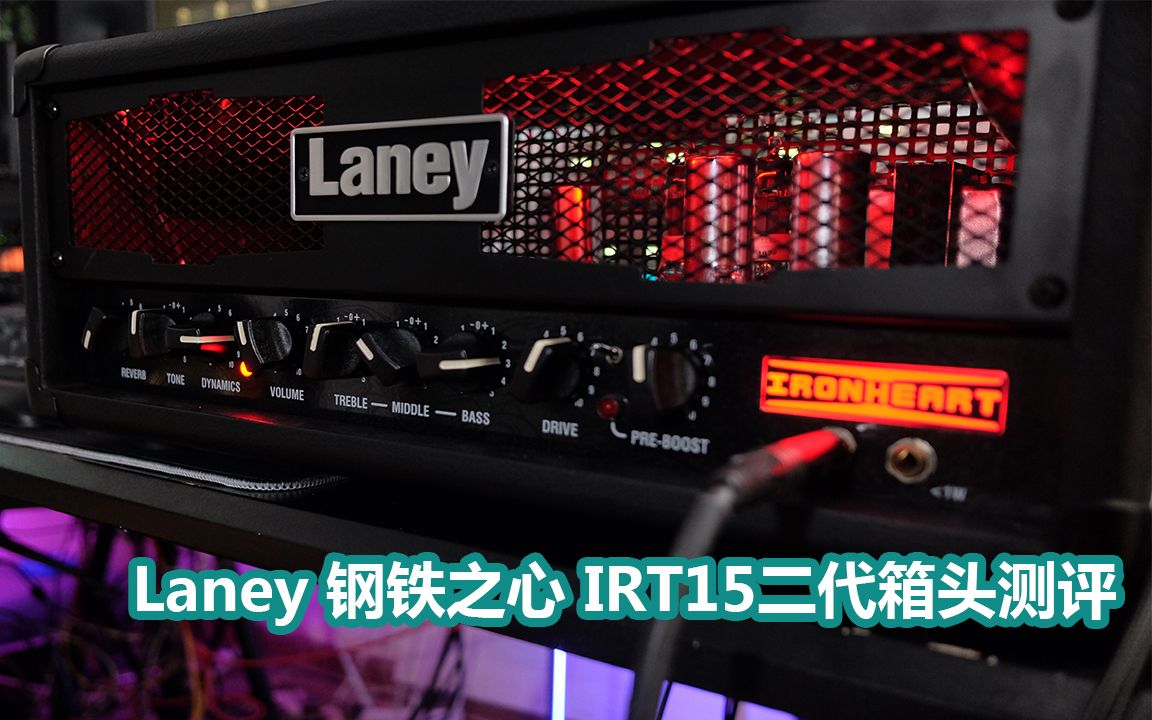 钢铁之心二代LANEY IronHeart 15W箱头测评