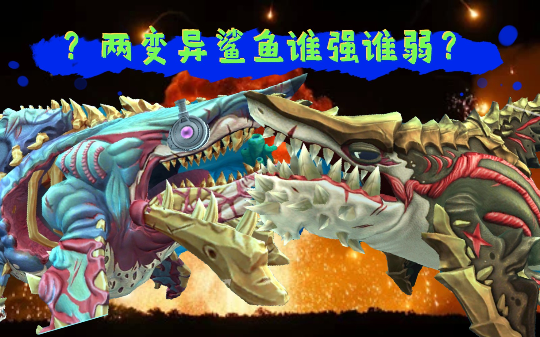 古巨齿鲨和终极永生鲨谁更强点？－饥饿鲨世界