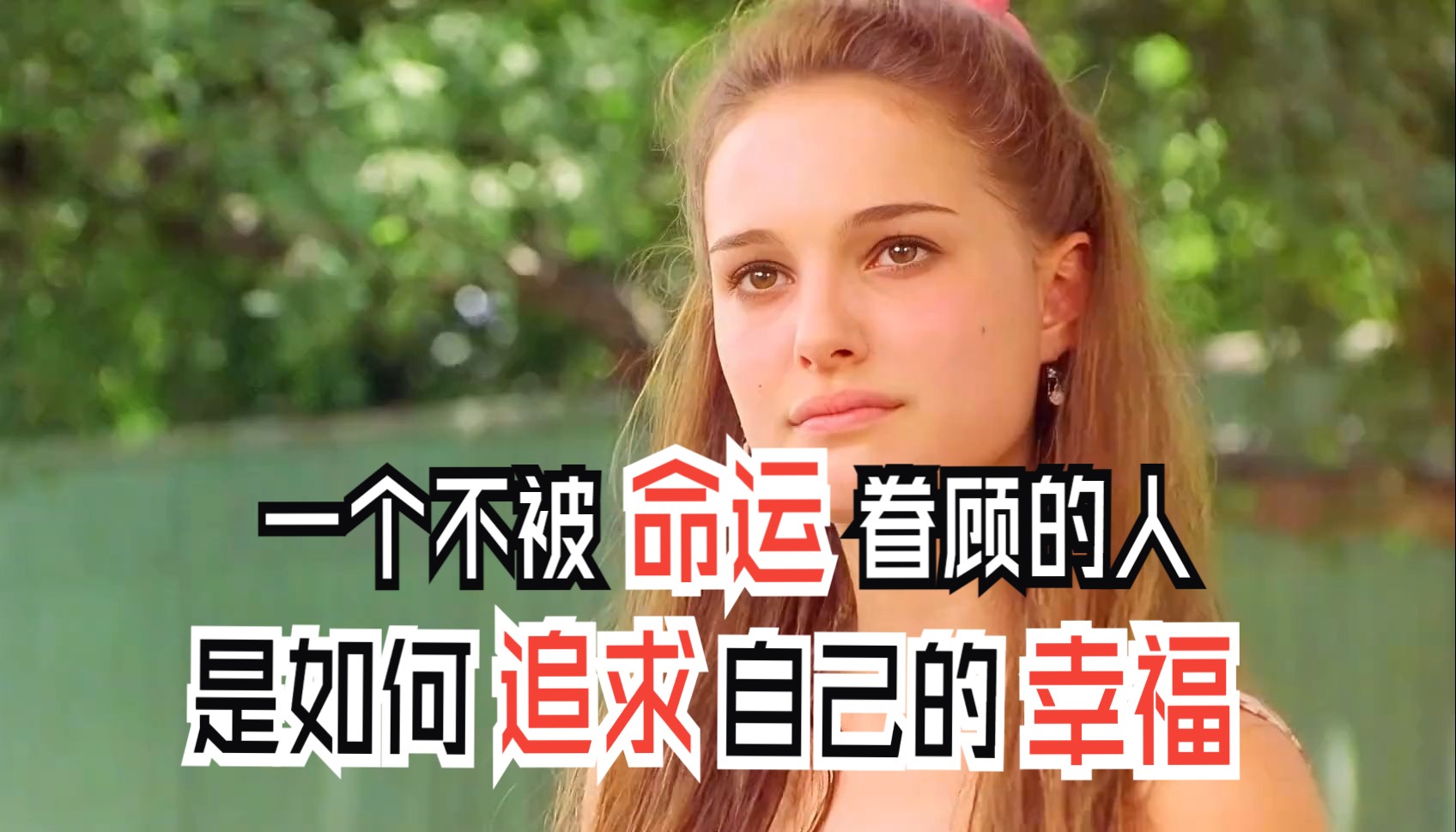 《芳心何处》一个不被命运眷顾的人，是如何追求自己的幸福