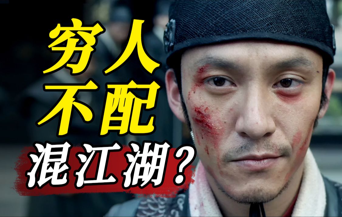 10年前没人看，10年后逆袭国产经典！万字解说“业界良心”《绣春刀》