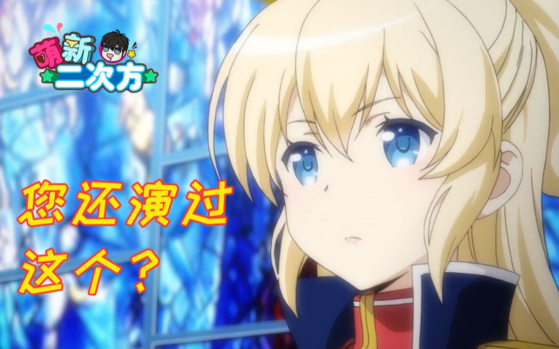 【萌新吐槽09】想不到皇女殿下还演过这个？