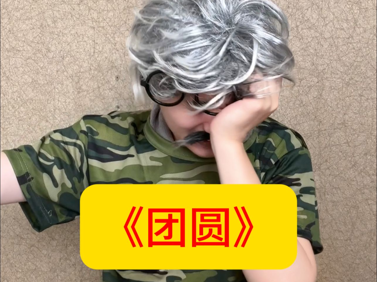 两分钟 人生剧