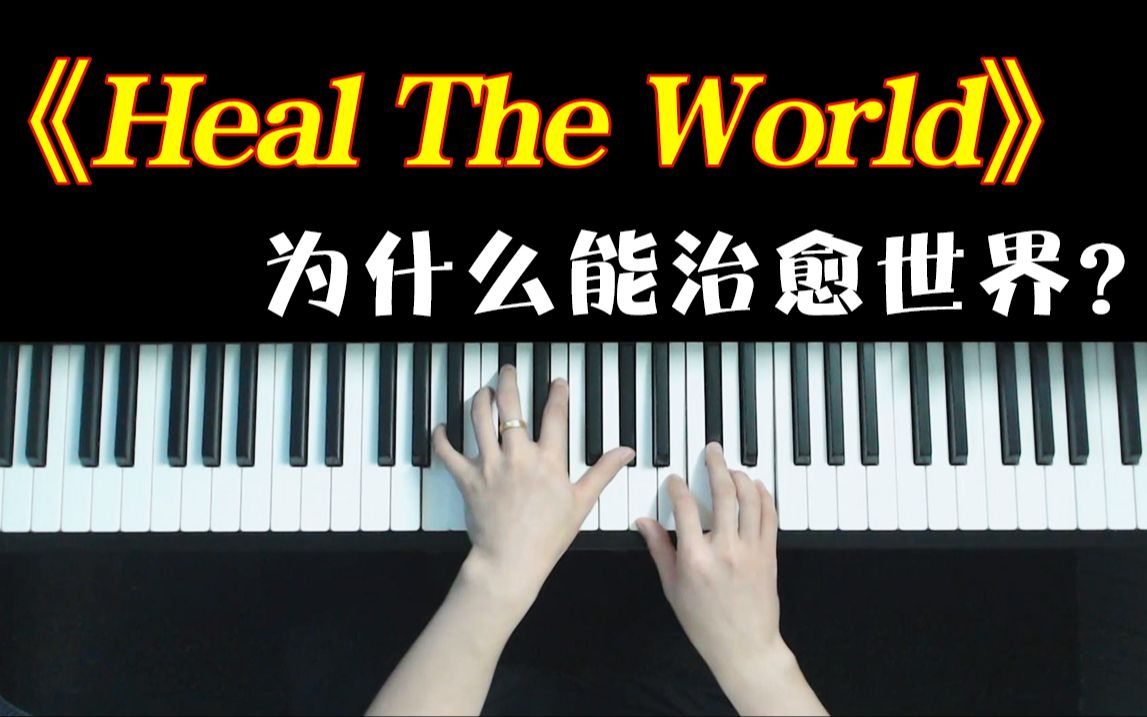 为什么迈克尔杰克逊的歌能治愈世界？？？