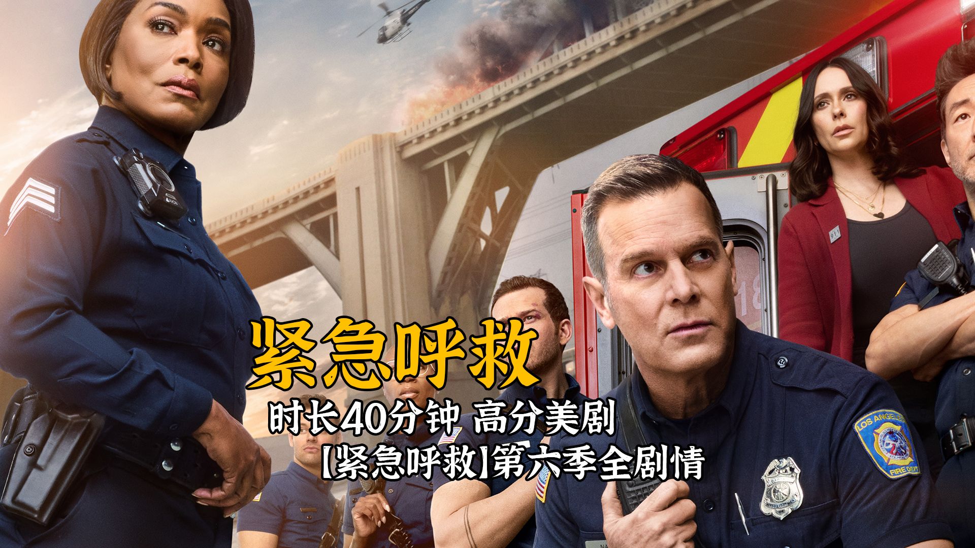 总时长40分钟，一口气看完高分美剧《紧急呼救》第六季无删减版全剧情！