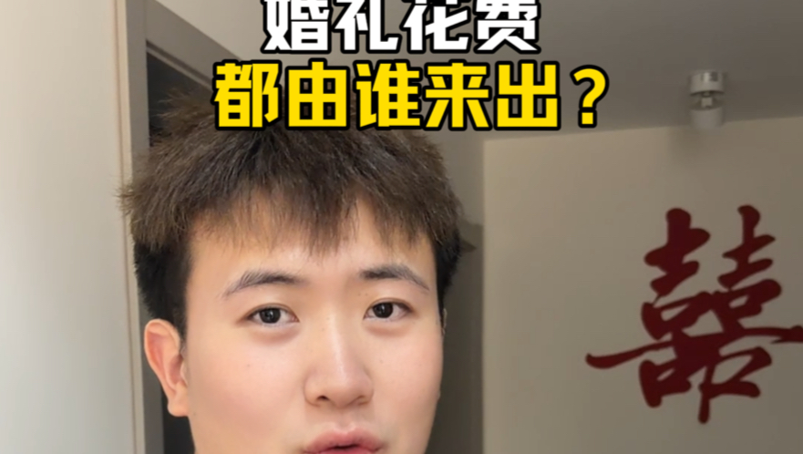 婚礼各项花费都由谁来出？！