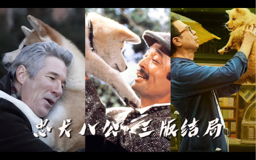 忠犬八公的故事·三版结局欣赏