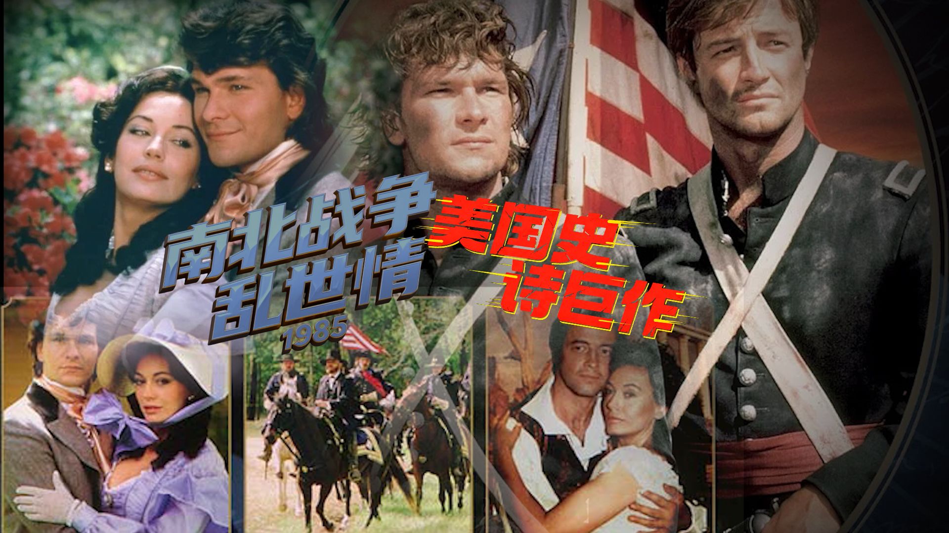 【蓝光无水印】「南北乱世情 共3季15集1985-1994史诗巨著」 南北战争乱世情/ 南方与北方/南与北/North &amp; South【字幕延迟请开启AI字幕】