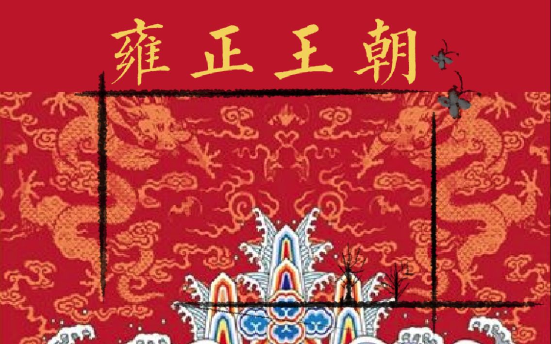 【1900】《雍正王朝》精讲合集（全25回）