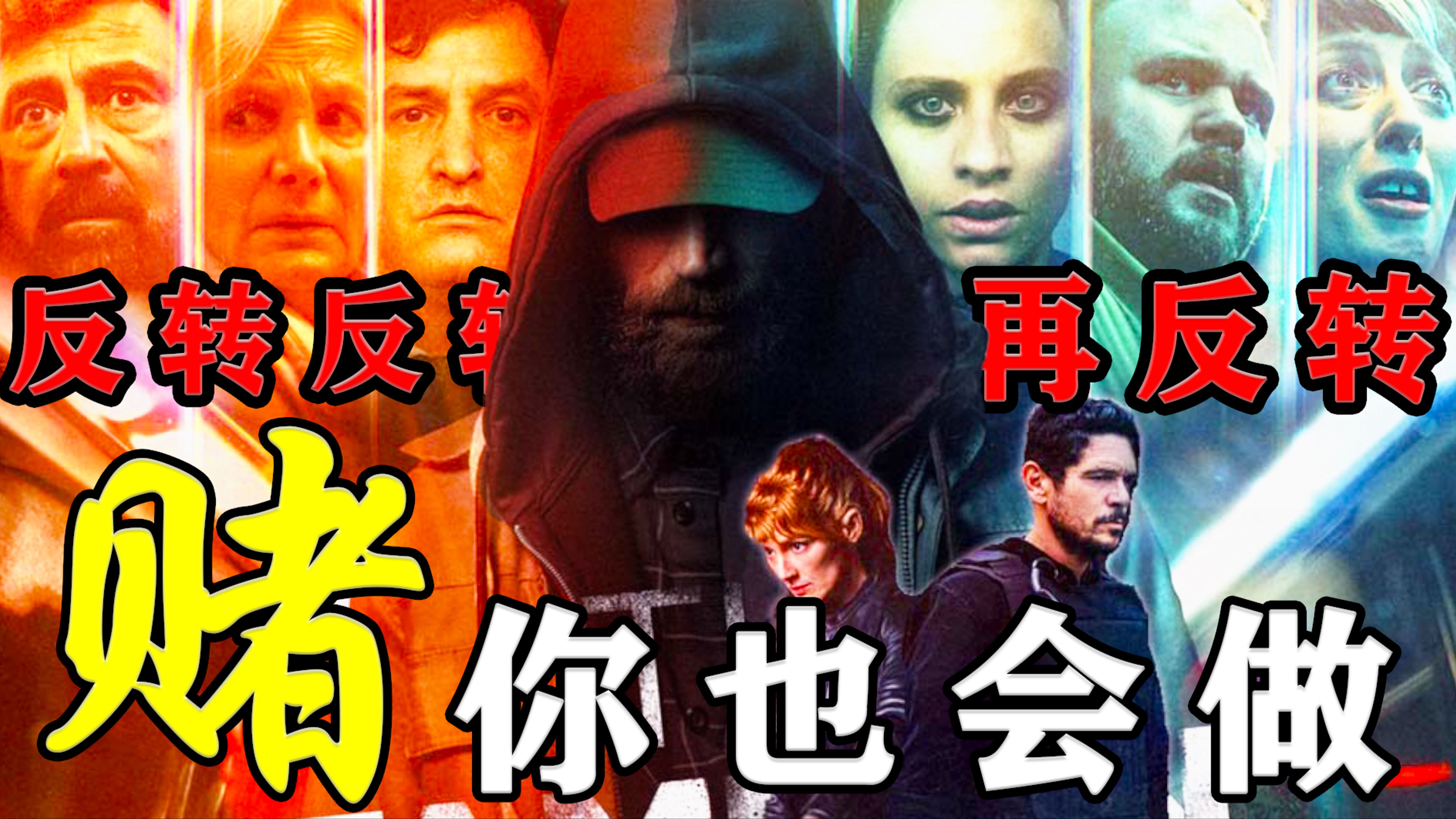 一口气看完2024年西班牙最新悬疑剧《赌你也会做》反转反转再反转！一起抢劫案却变罗生门？结局万万没想到会是这样！