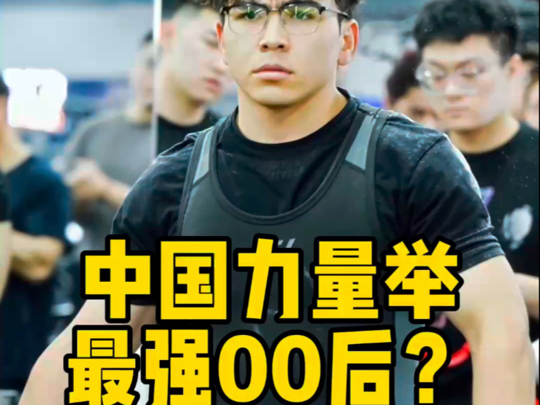中国力量举最强00后