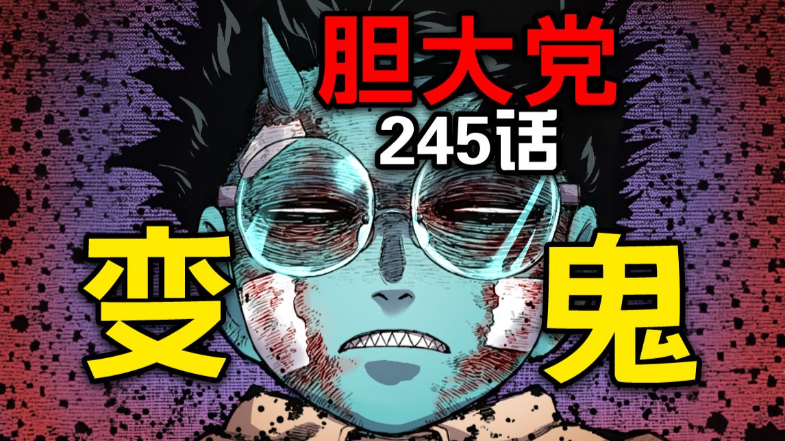 【胆大党245话】超然仔觉醒能力变成妖怪？