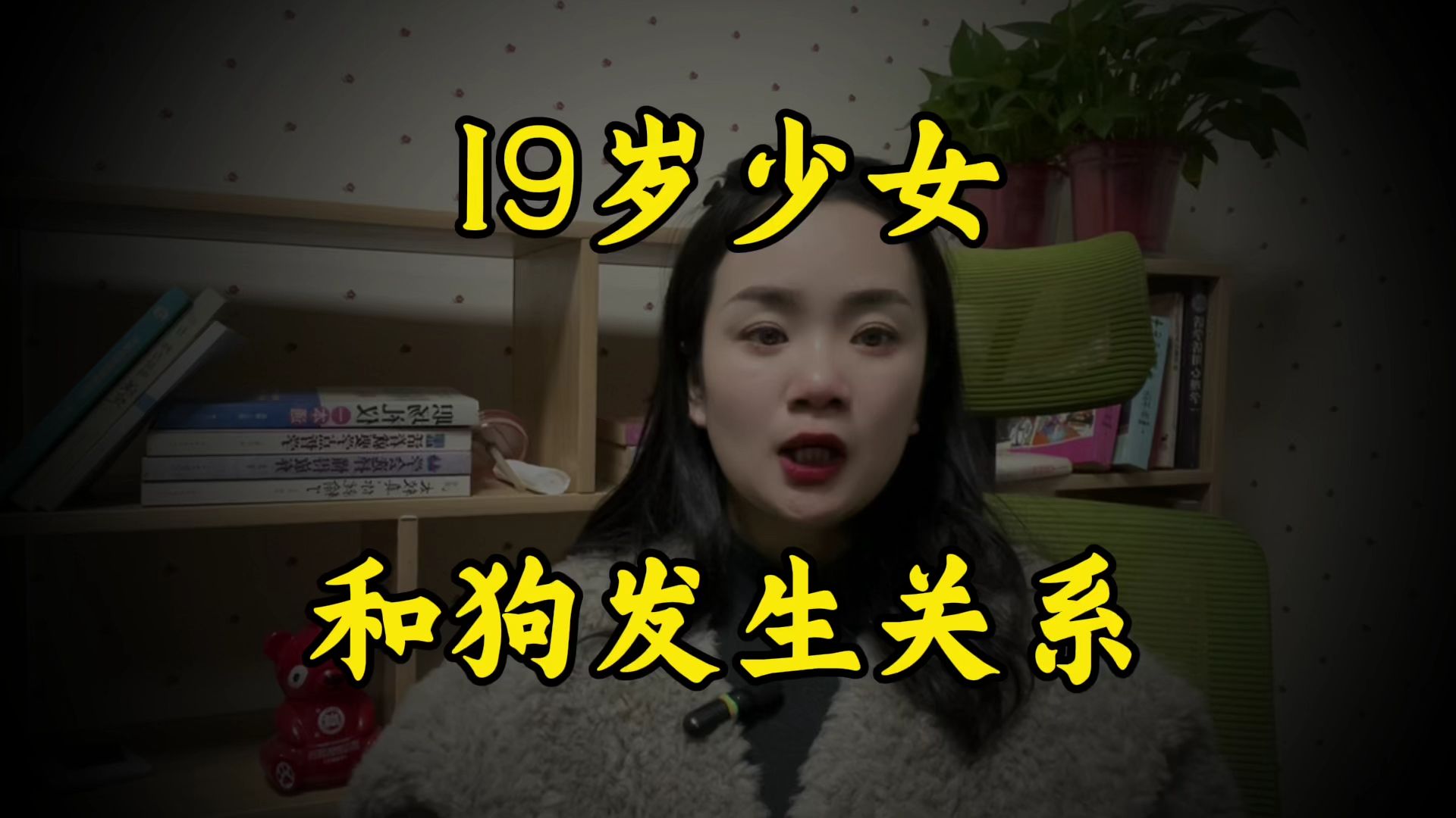 19岁少女与狗发生关系，太恶心了
