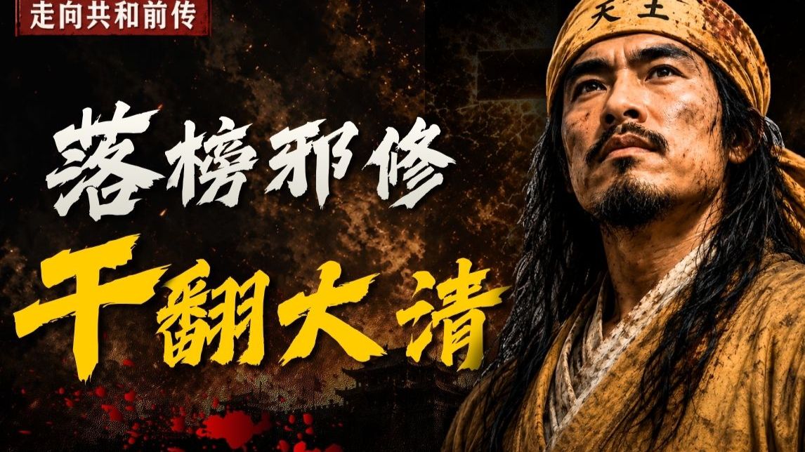 洪秀全真是疯子吗！大清为何搬石砸脚？《走向共和》前传01
