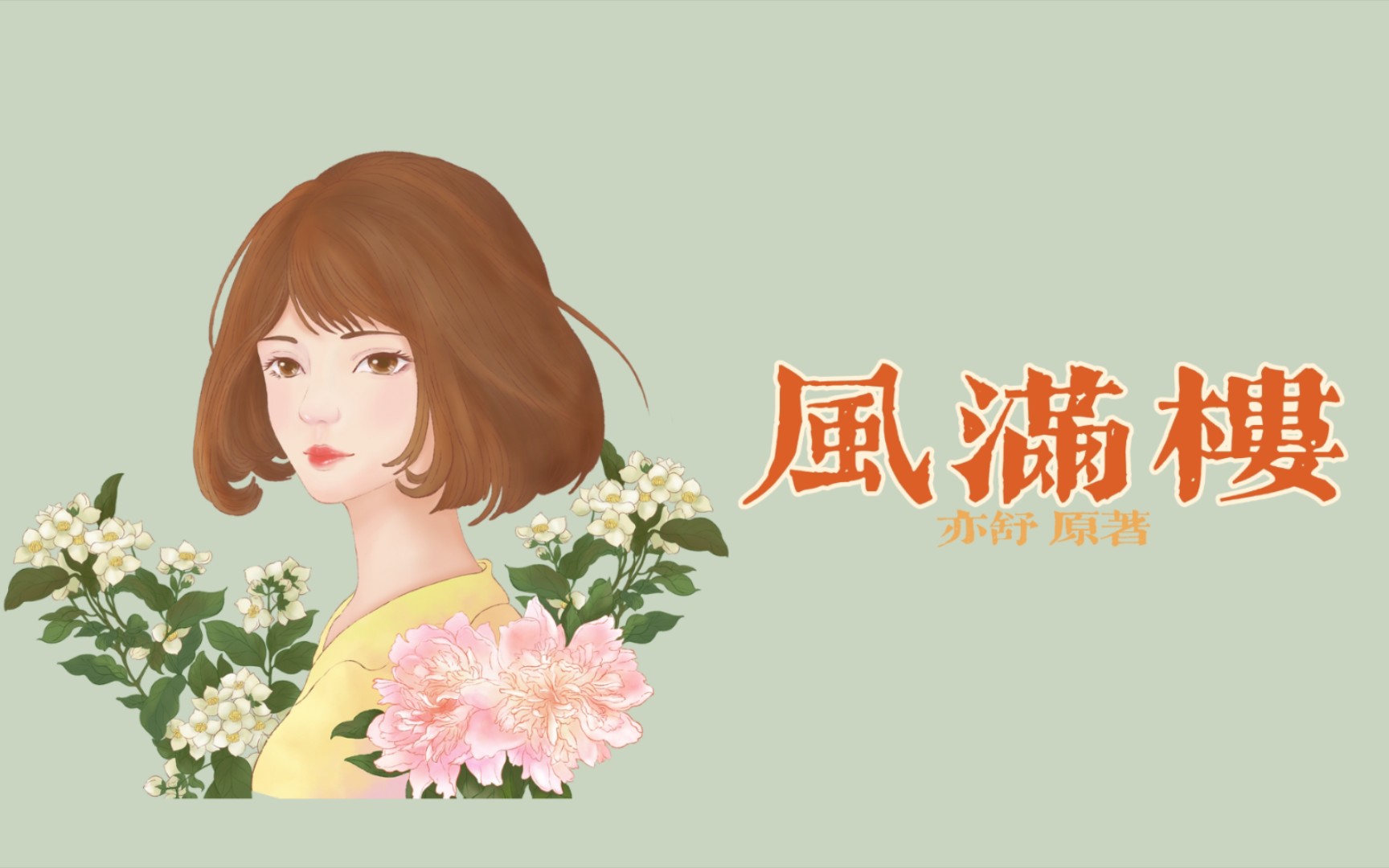 【粤语广播剧/香港电台】风满楼（亦舒 原著）（全15集）