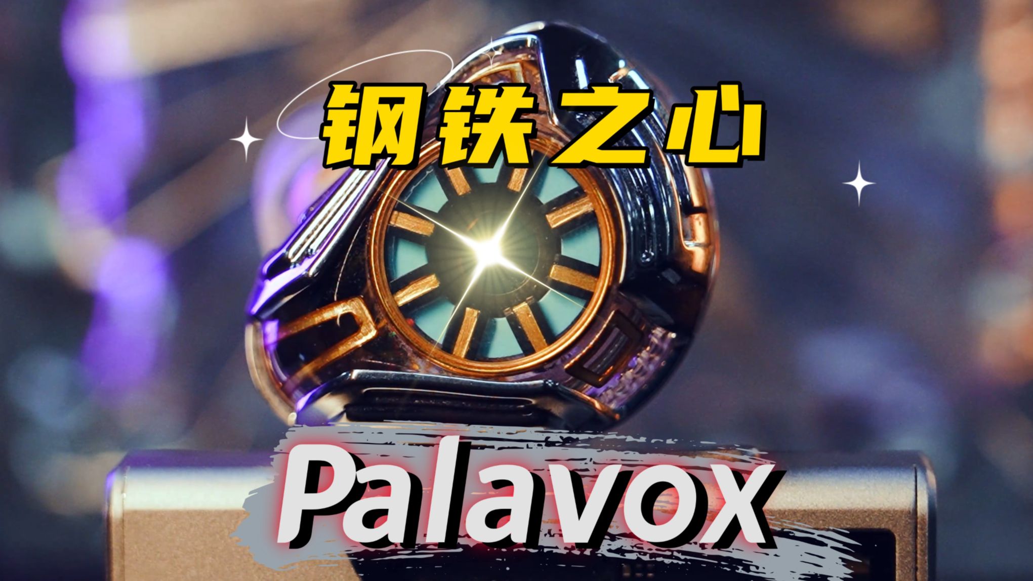 【抽耳机】知音堂丨帕拉维斯Palavox钢铁之心！骚气  爽塞 万元无敌！动圈平板静电混合单元
