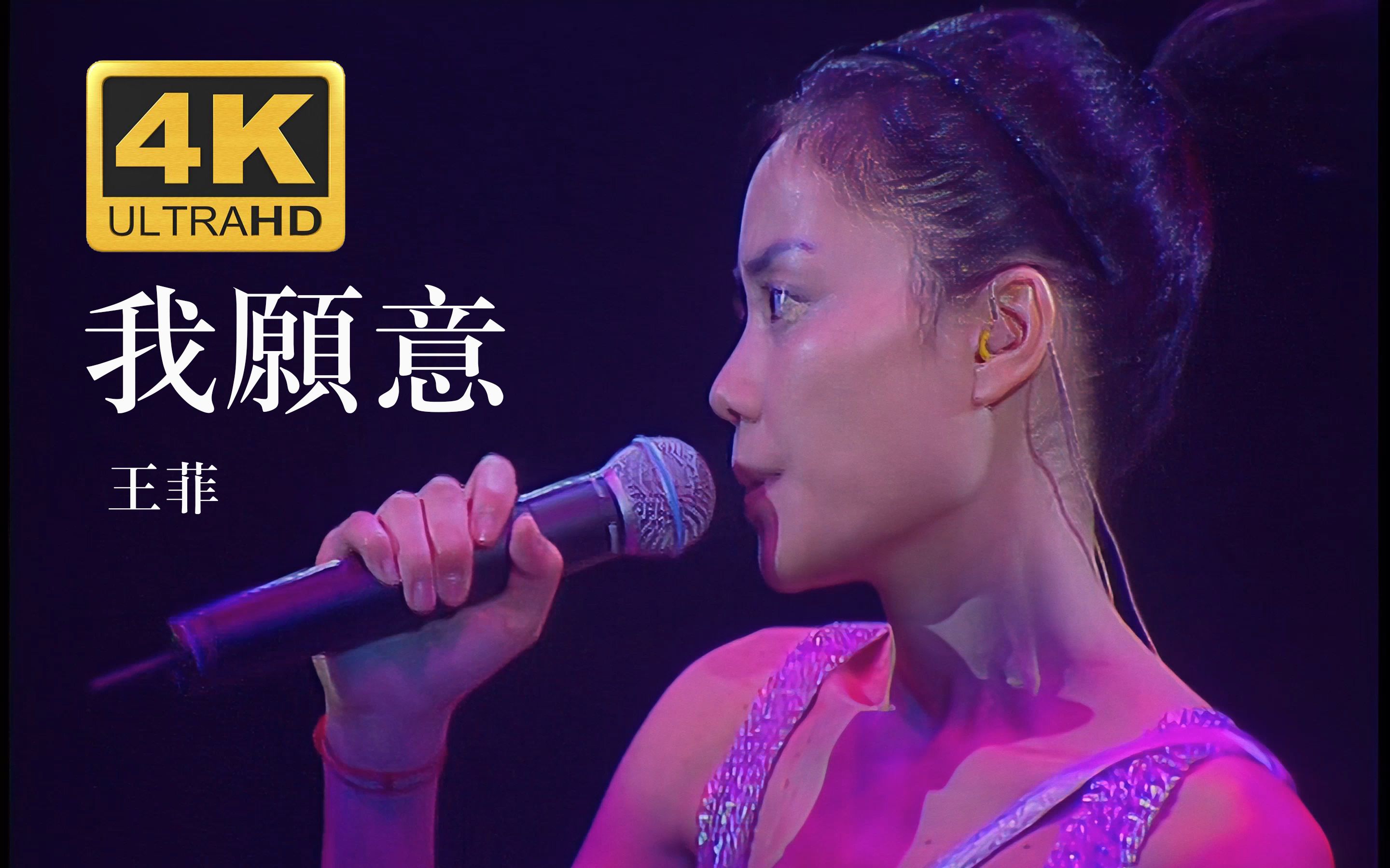 【4K超高清】王菲Faye《我愿意》我愿意为你再看亿次视频