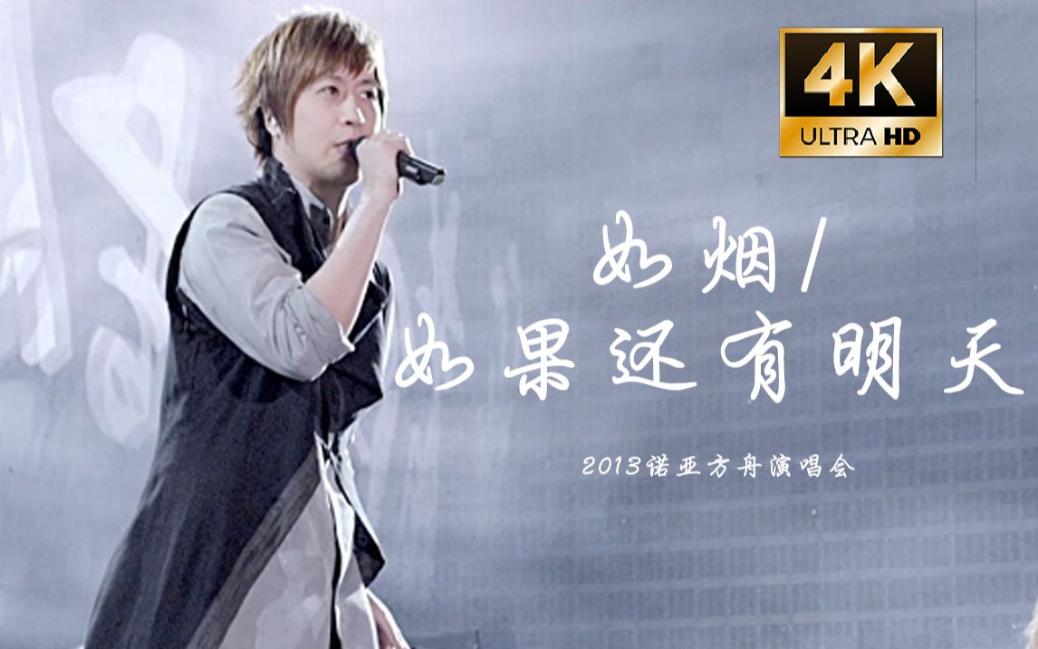 【4K字幕】五月天《如烟+如果还有明天》2013诺亚方舟现场live！