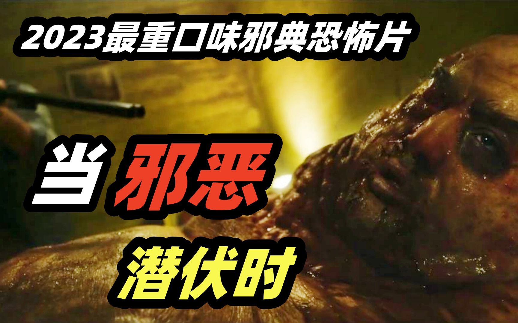 恶魔病毒寄生人体，感染者全身溃烂，比丧尸还恐怖，超重口邪典恐怖片《当邪恶潜伏时》