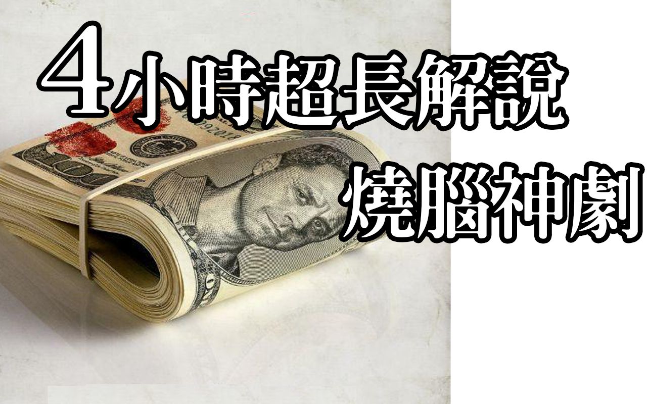 一眨眼就反转的骗局神剧 全网独家解说《诈欺担保人》1、2季全集
