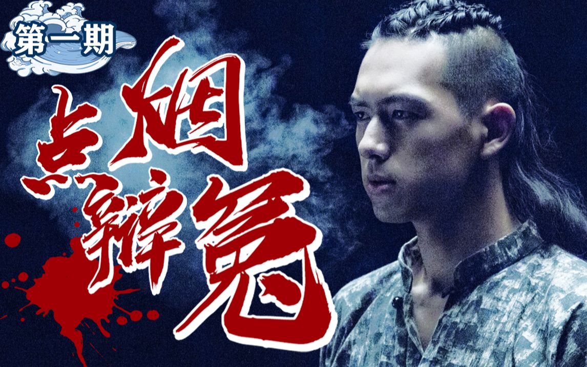 百具浮尸漂满河面，绿毛死婴引出天津秘闻，点烟辨冤第一期