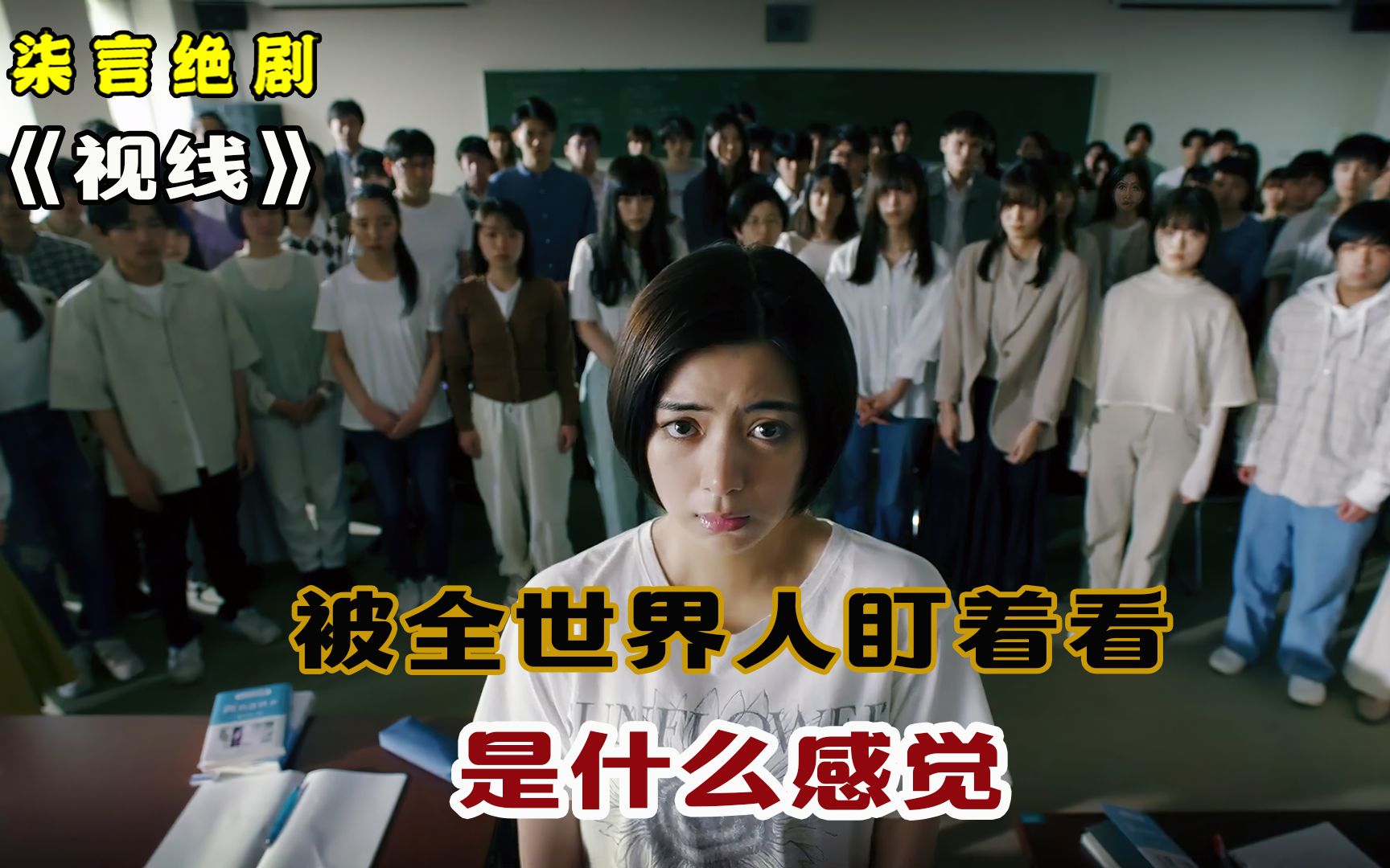 被全世界人盯着看，是什么感觉？——《视线》