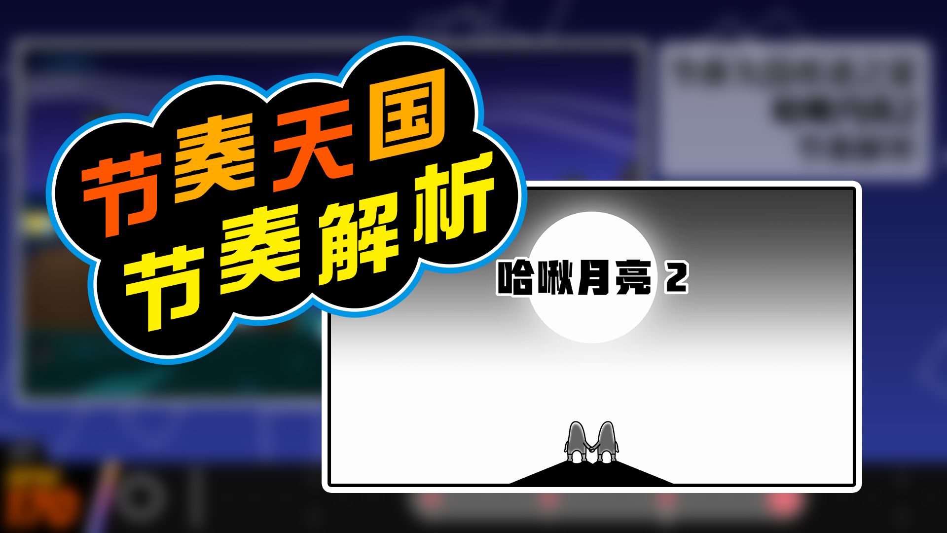 【节奏天国奇迹之星/节奏解析】哈啾月亮2