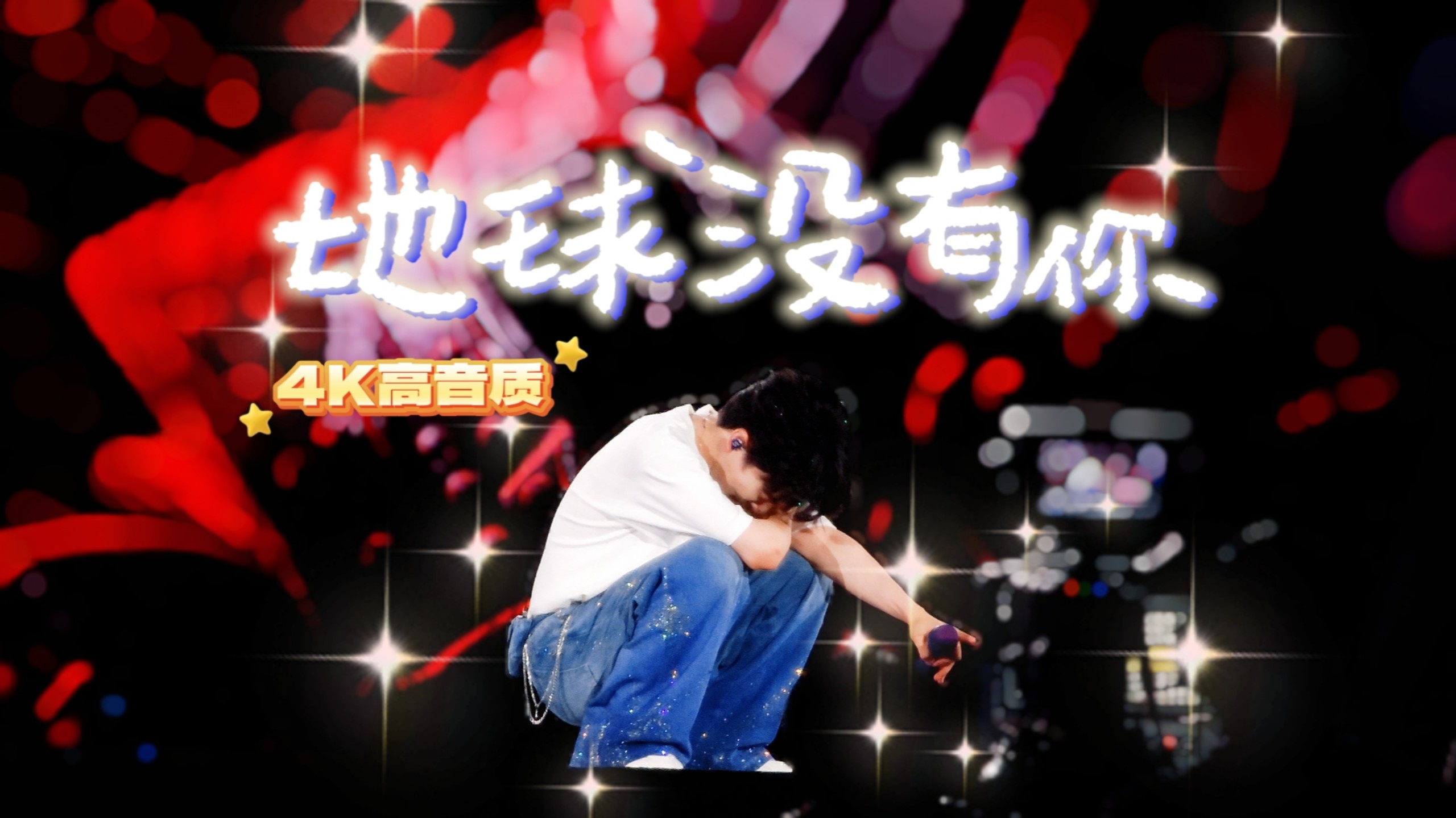 生米不能没有你!!! 这个时代不能没有周深啊啊啊!!!! | 4k高音质 | 重庆5.31