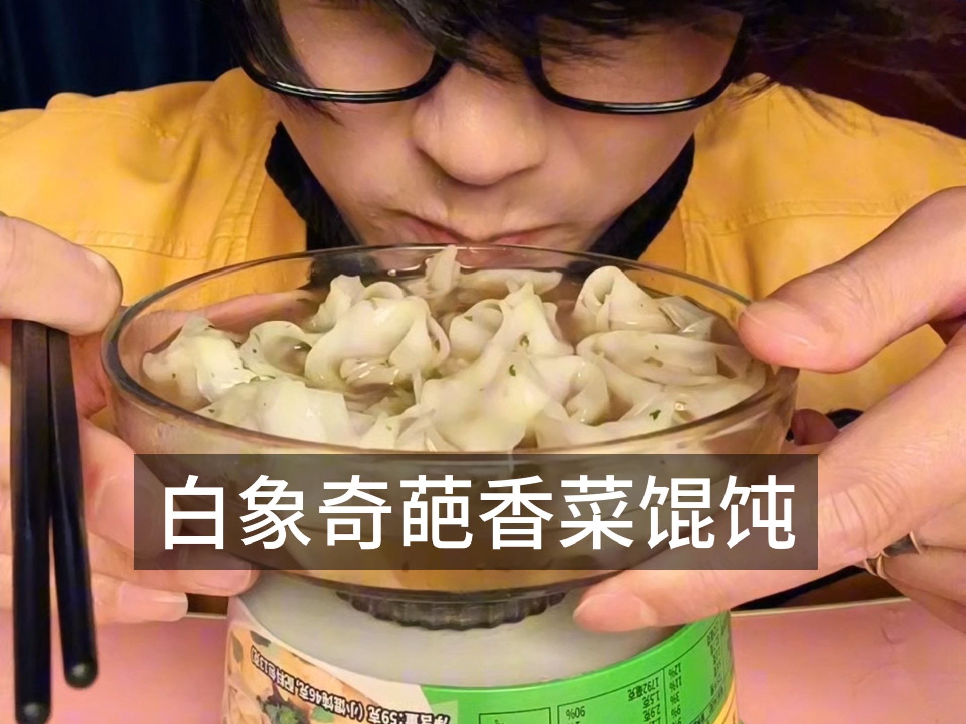 白象奇葩香菜馄饨是好吃还是好难吃？挑战一年在床上为你避坑全球速食第159天