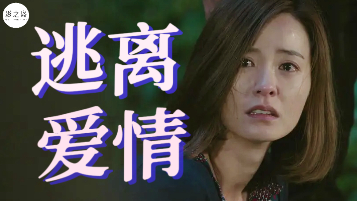为什么越渴望爱情，越忘记自己？！｜深度解析《恋爱的发现》