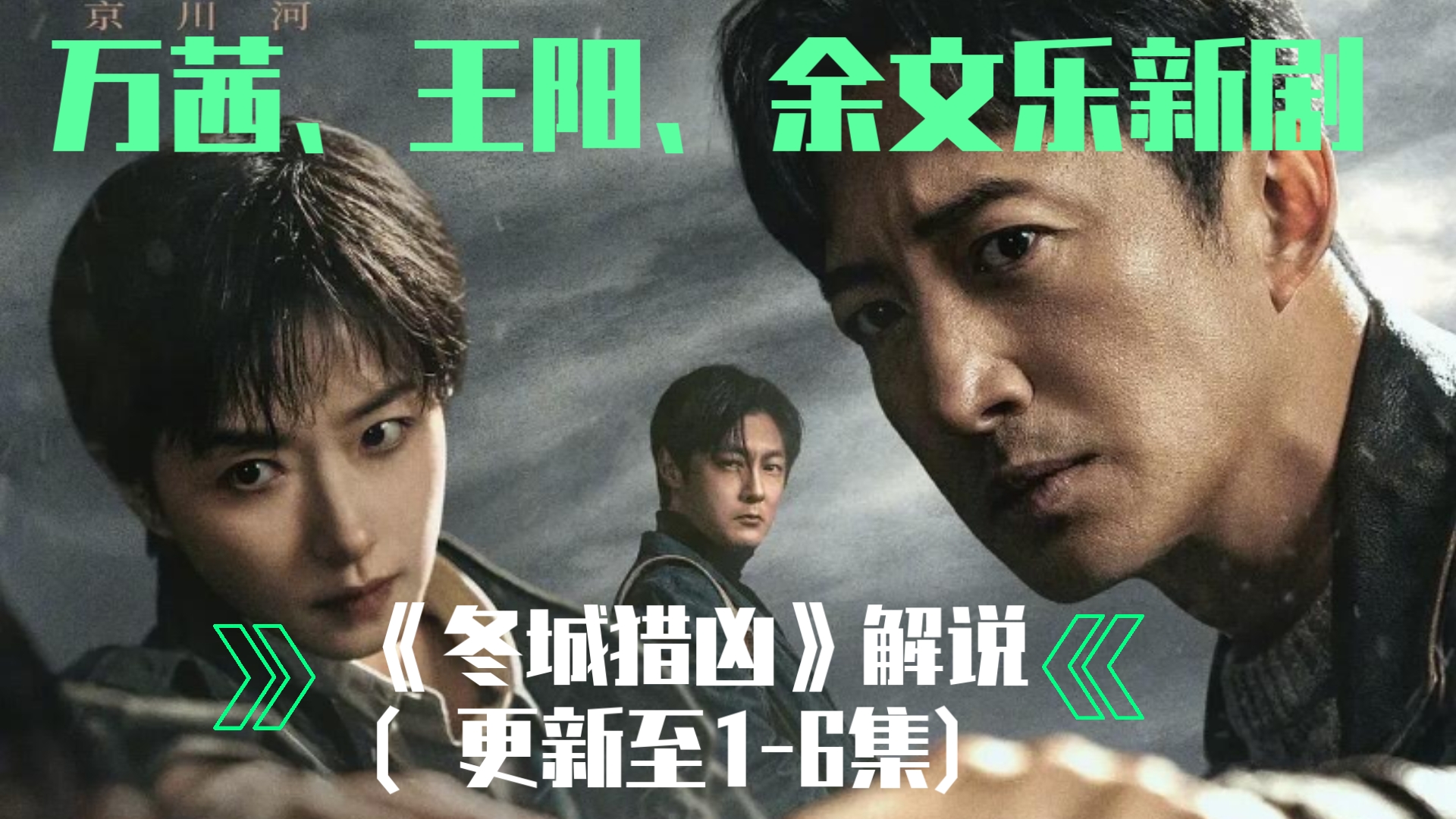 【一口气看完】万茜、王阳、余文乐新剧《冬城猎凶》解说（更新至1-6集）刑侦剧