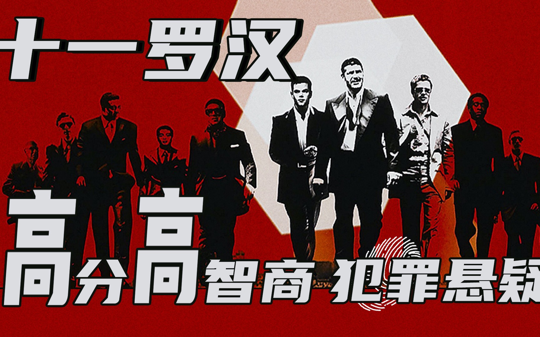 9分钟《十一罗汉》高分高智商犯罪悬疑。结局劲爆难以想象