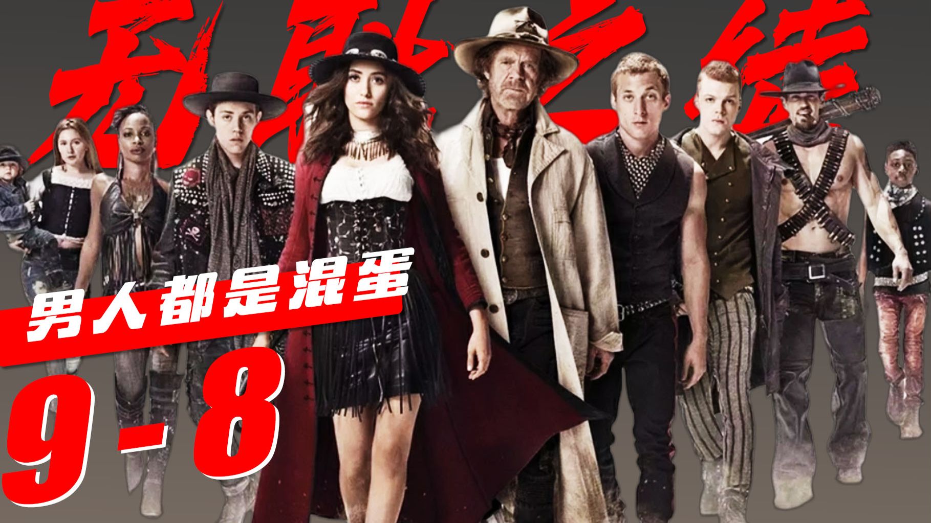 男人都是混蛋《无耻之徒》s9-8