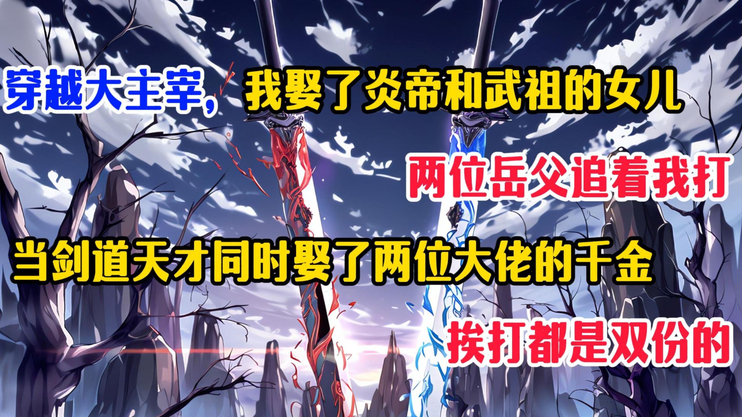【23小时大主宰同人爽文】穿越大主宰，我娶了炎帝和武祖的女儿，两位岳父追着我打，当剑道天才同时娶了两位大佬的千金，挨打都是双份的！