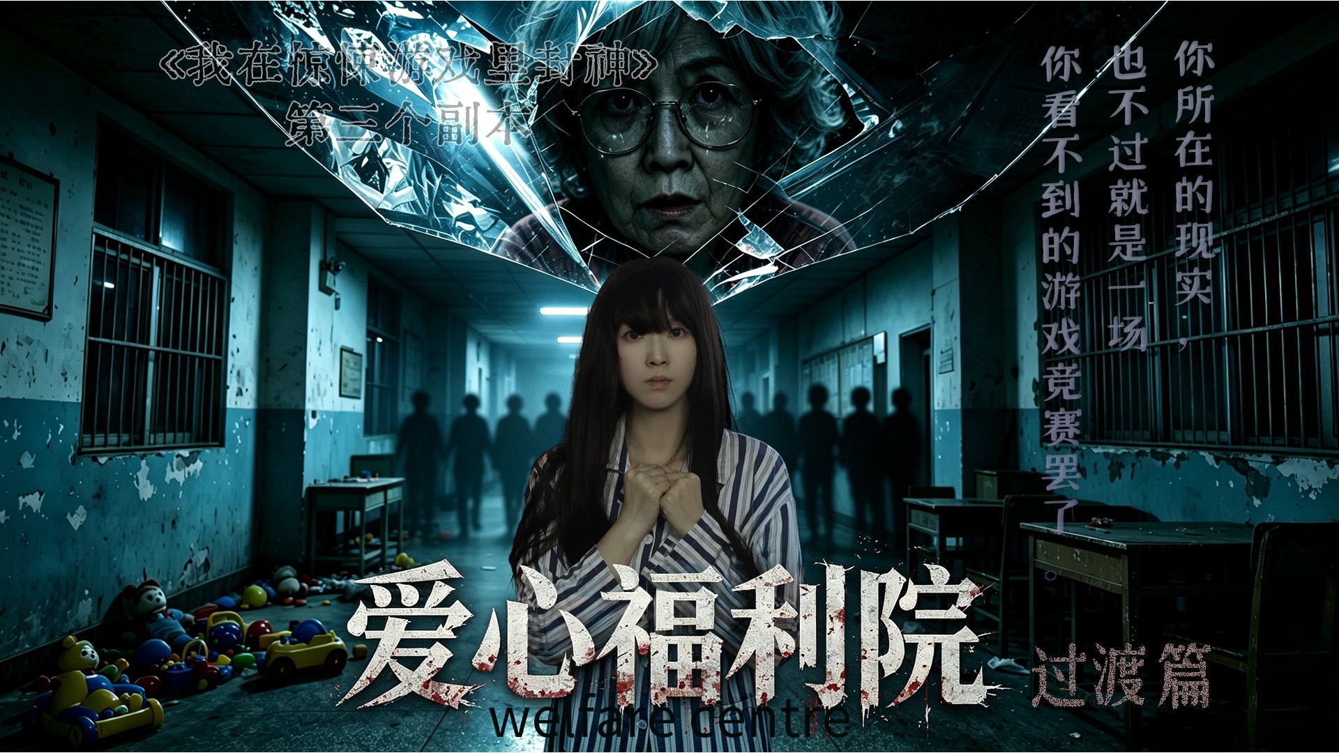 【万字解读】《我在惊悚游戏里封神》第三个副本｜爱心福利院-1（过渡篇）——你所在的现实，也不过就是一场你看不到的游戏竞赛罢了。