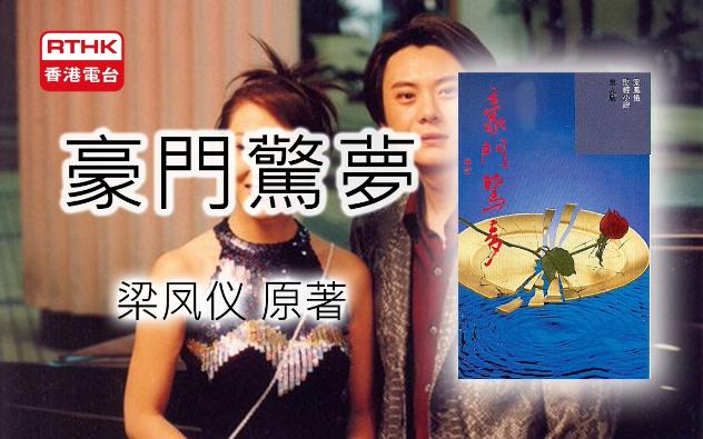 【粤语广播剧】《豪門驚夢》梁鳳儀原著（香港） 香港電臺廣播劇 豪门惊梦 多人粤语有声小说|有声书 (全13集)|