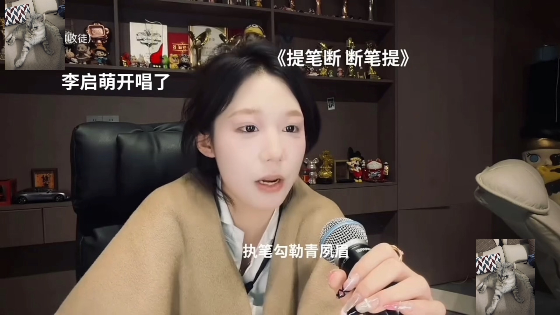 李启萌唱“提笔断 断笔提”