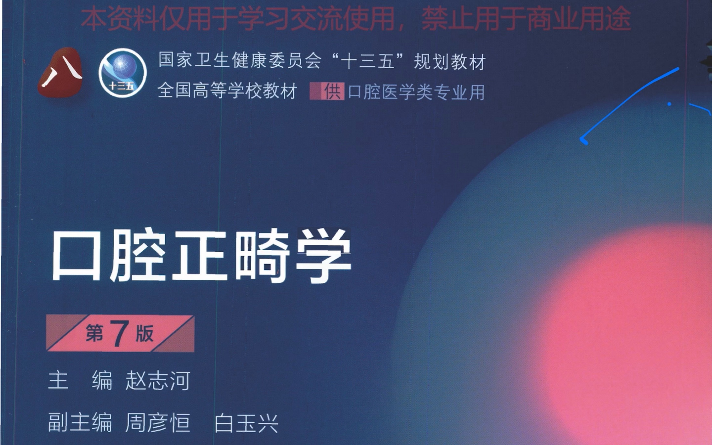 口腔正畸学重要知识点 第一章
